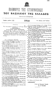 ΦΕΚ 152-1918