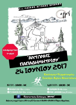 ΑντώνηςΠαπαδημητρίου2017